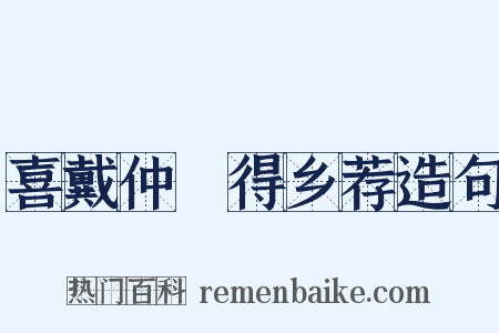 喜戴仲鹖得乡荐造句是什么意思的图片